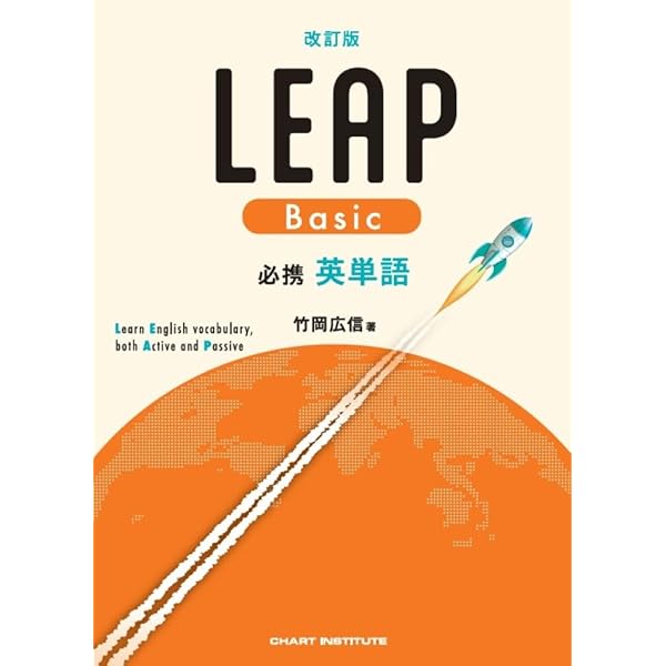 改訂版 必携 英単語 LEAP | 竹岡広信 |本 | 通販 | Amazon